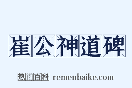 崔公神道碑是什么意思的图片